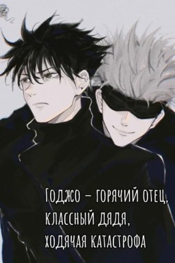Годжо — горячий отец, классный дядя, ходячая катастрофа