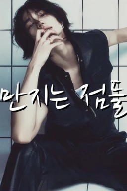 Точки соприкосновения (만지는 점들)