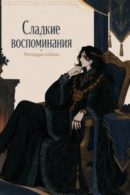 Сладкие воспоминания