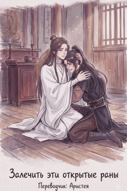 To Heal These Open Wounds/Залечить эти открытые раны