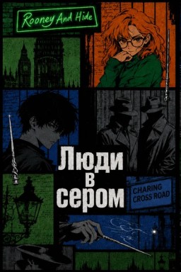 Люди в сером
