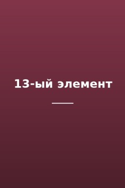 13-ый элемент