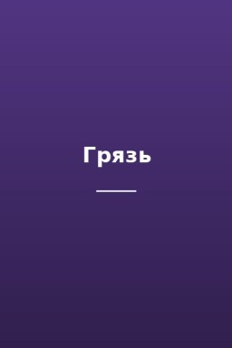 Грязь