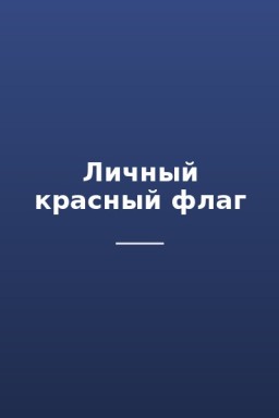 Личный красный флаг