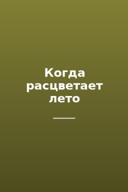 Когда расцветает лето