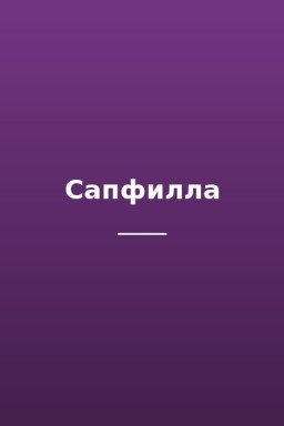 Сапфилла