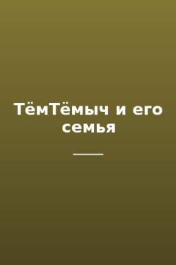 ТёмТёмыч и его семья
