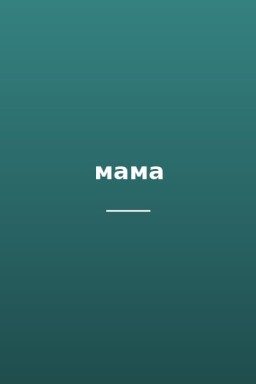 мама