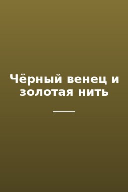 Чёрный венец и золотая нить