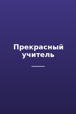 Прекрасный учитель