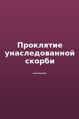 Проклятие унаследованной скорби