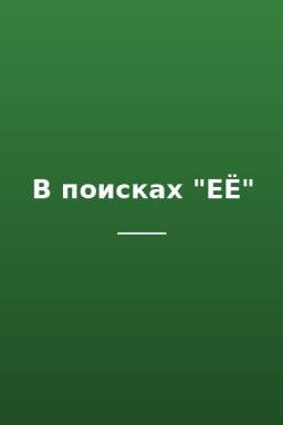 В поисках "ЕЁ"