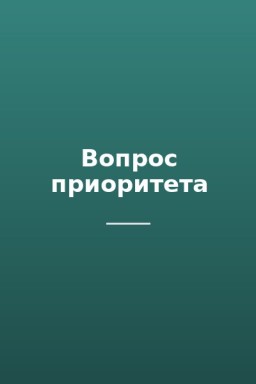 Вопрос приоритета