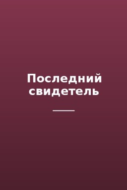 Последний свидетель