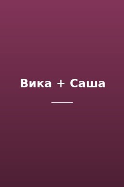 Вика + Саша