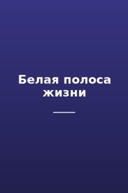 Белая полоса жизни