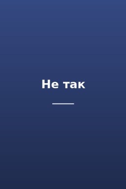 Не так