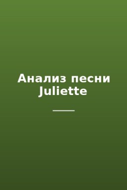 Анализ песни Juliette