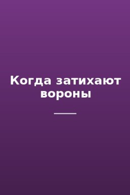 Когда затихают вороны