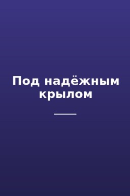 Под надёжным крылом