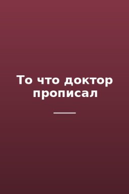 То что доктор прописал