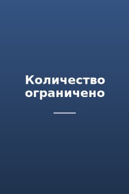 Количество ограничено