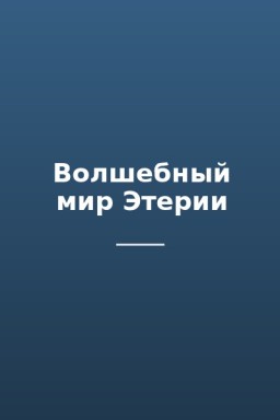 Волшебный мир Этерии