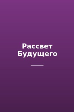 Рассвет Будущего