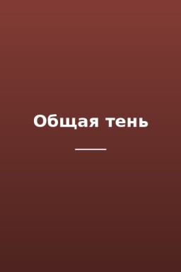 Общая тень