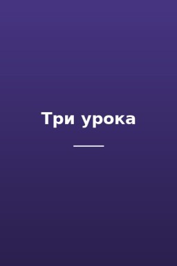 Три урока