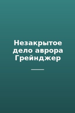Незакрытое дело аврора Грейнджер