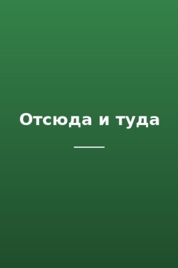 Отсюда и туда