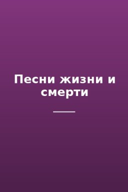 Песни жизни и смерти