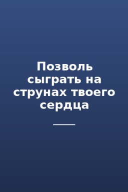 Позволь сыграть на струнах твоего сердца