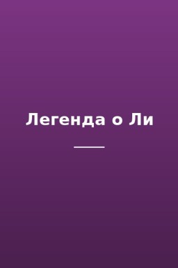 Легенда о Ли