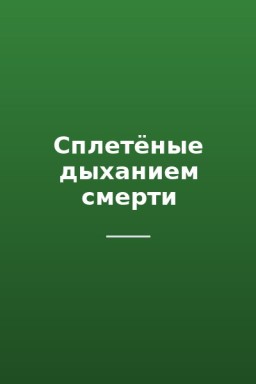 Сплетëные дыханием смерти