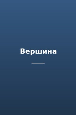 Вершина