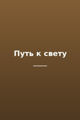 Путь к свету