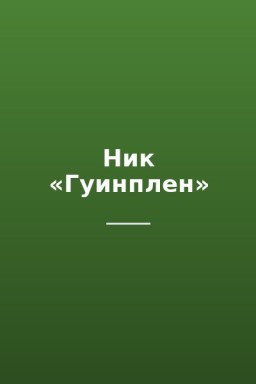 Ник «Гуинплен»