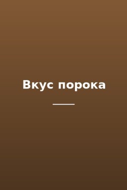 Вкус порока
