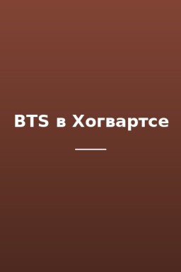 BTS в Хогвартсе