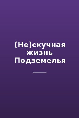 (Не)скучная жизнь Подземелья