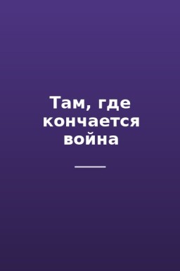 Там, где кончается война