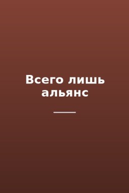 Всего лишь альянс