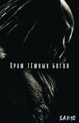 Храм тёмных Богов/Чужой против Хищника