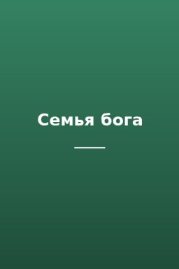 Семья бога