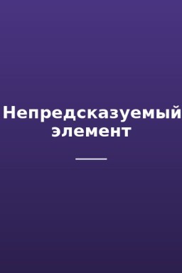 Непредсказуемый элемент