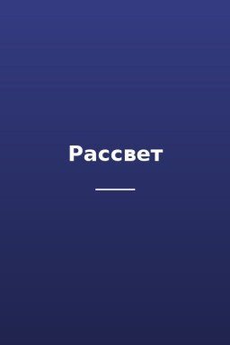Рассвет