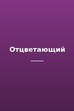 Отцветающий