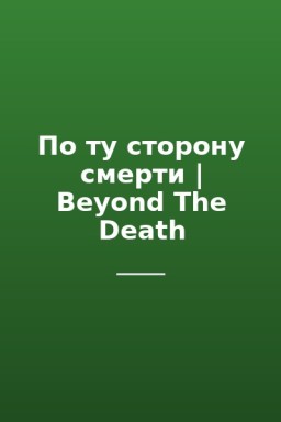 По ту сторону смерти | Beyond The Death